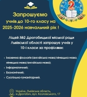 Запрошуємо учнів 10-го класу на навчання