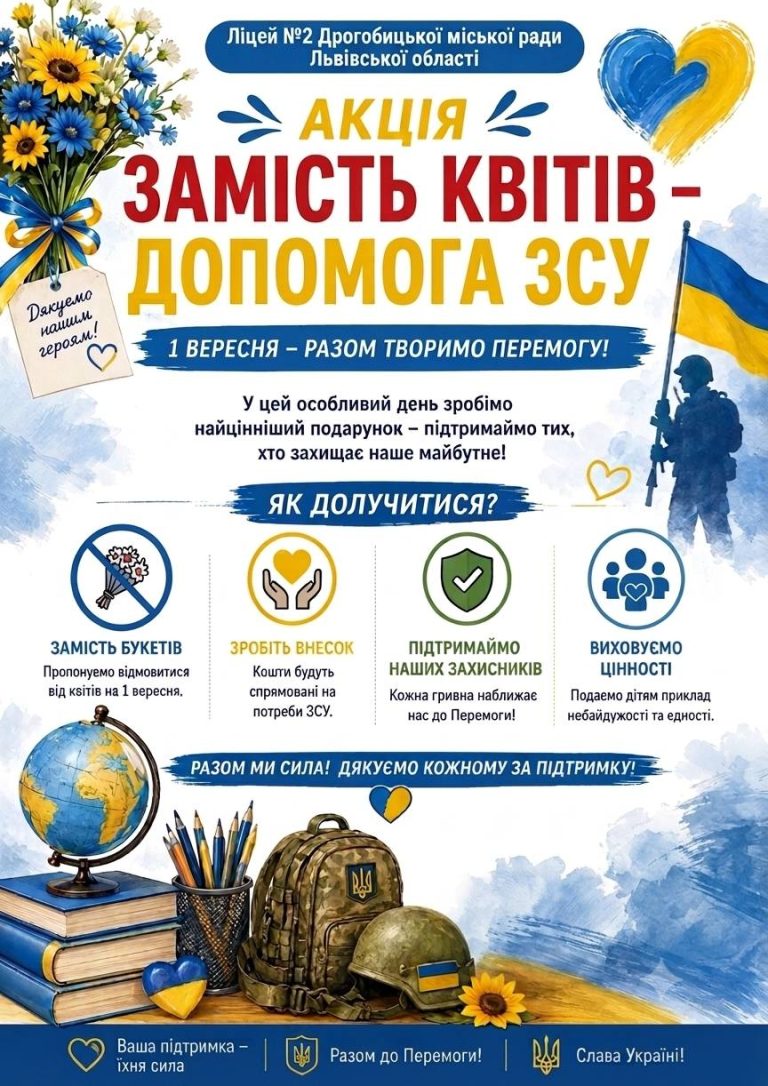 1 вересня: Замість квітів – допомога ЗСУ!